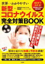 【中古】 世界一わかりやすい新型コロナウイルス完全対策BOOK/寺嶋毅,西脇俊二(3)