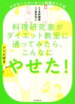 【中古】 料理研究家がダイエット