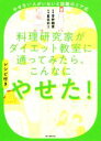 【中古】 料理研究家がダイエット