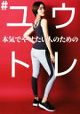 【中古】 本気でやせたい人のための#ユウトレ/ユウトレ(著者)(3)