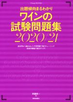 【中古】 ワインの試験問題集(2020/21) 出題傾向まるわかり/斉藤研一(著者)