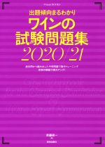 【中古】 ワインの試験問題集(2020／21) 出題傾向まるわかり／斉藤研一(著者)