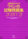 【中古】 ワインの試験問題集(2020/21) 出題傾向まるわかり/斉藤研一(著者)