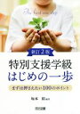 【中古】 特別支援学級はじめの一歩　まずは押さえたい100のポイント　新訂2版 まずは押さえたい100のポイント／坂本裕(著者)