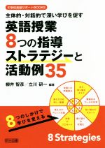 【中古】 英語授業8つの指導ストラテジーと活動例35 主体的・対話的で深い学びを促す 中学校英語サポートBOOKS／柳井智彦(著者),立川研一(著者)