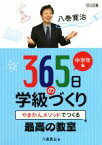 【中古】 八巻寛治365日の学級づくり　中学年編 やまかんメソッドでつくる最高の教室／八巻寛治(著者)