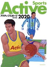 【中古】 アクティブスポーツ　総合版(2020)／大修館書店編集部(著者)