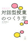 【中古】 博報堂流　対話型授業のつくり方／大木浩士(著者)