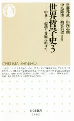 【中古】 世界哲学史(3) 中世I 超越と普遍に向けて ちくま新書1462/伊藤邦武(編者),山内志朗(編者),中島隆博(編者),納富信留(編者)