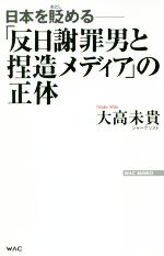 【中古】 「反日謝罪男と捏造メディア」の正体 日本を貶める WAC　BUNKO／大高未貴(著者)