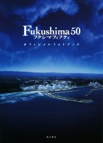 【中古】 Fukushima　50　オフィシャルフォトブック／KADOKAWA(編者)