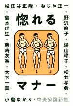 【中古】 惚れるマナー／野沢直子(著者),柴崎友香(著者),ねじめ正一(著者),大下一真(著者),小島ゆかり(著者),島本理生(著者),松井孝典(著者),松任谷正隆(著者),湯山玲子(著者),アンソロジー