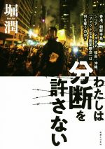 【中古】 わたしは分断を許さない 香港、朝鮮半島、シリア、パレスチナ、福島、沖縄。「ファクトなき固定観念」は何を奪うのか?/堀潤(著者)