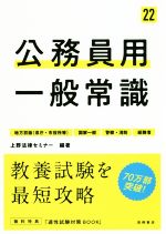 【中古】 公務員用一般常識(’22) 地方初級（県庁・市役所等）　国家一般　警察・消防　経験者／上野法律セミナー(著者)