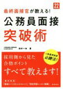 【中古】 最終面接官が教える！公務員面接突破術(’22)／田村一夫(著者)