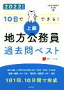 【中古】 10日でできる! 上級 地方公務員過去問ベスト(’22)/公務員試験専門喜治塾(著者)