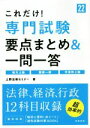 【中古】 これだけ!専門試験 要点まとめ&一問一答(’22)/上野法律セミナー(著者)