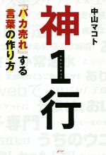 【中古】 神1行 『バカ売れ』する言葉の作り方／中山マコト(著者)