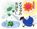 【中古】 イソップのおはなし 一年生のおはなし/岡本一郎(著者),岩本康之亮