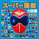 【中古】 スーパー戦隊大図鑑デラックス/東映(著者),バンダイ(著者),アーミック(著者)(3)