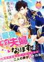 【中古】 愛の試練を乗り越えて最強ラブラブ夫婦になりますっ! ティアラ文庫/彼方紗夜(著者),八美☆わん