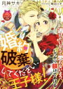 【中古】 婚約破棄してください、王子様! ティアラ文庫/月神サキ(著者),駒田ハチ