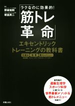 【中古】 筋トレ革命 エキセントリックトレーニングの教科書／野坂和則,坂詰真二
