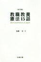 【中古】 教職教養憲法15話 改訂四版/加藤一彦(著者)