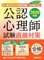 【中古】 公認心理師 試験直前対策 2020年版 実力養成用科目別練習問題＋本試験3回分／IPSA心理学大学院予備校 著者 