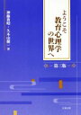 【中古】 ようこそ教育心理学の世界へ　第三版／神藤貴昭(著者),久木山健一(著者)