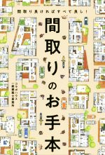 コラボハウス一級建築士事務所(著者)販売会社/発売会社：エクスナレッジ発売年月日：2020/03/05JAN：9784767827254