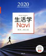 【中古】 生活学Navi資料＋成分表(2020) 日本食品標準成分表2015追補2018年準拠／実教出版編修部(著者)