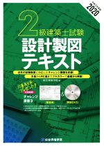 【中古】 2級建築士試験設計製図テキスト(令和2年度版)／総合資格学院(編者)