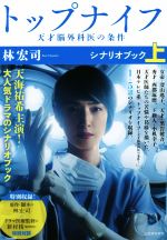 【中古】 トップナイフ　天才脳外科医の条件　シナリオブック(上)／林宏司(著者)