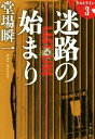 【中古】 迷路の始まり ラストライン　3 文春文庫／堂場瞬一(著者)