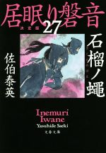 【中古】 居眠り磐音　決定版(27) 石榴ノ蠅 文春文庫／佐伯泰英(著者)