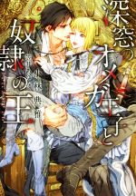 【中古】 深窓のオメガ王子と奴隷の王 ディアプラス文庫／小林典雅(著者),笠井あゆみ