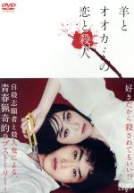 【中古】 羊とオオカミの恋と殺人／杉野遥亮,福原遥,江野沢愛美,朝倉加葉子（監督）,裸村（原作）,渡邊崇（音楽）