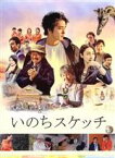 【中古】 いのちスケッチ（Blu－ray　Disc）／佐藤寛太,藤本泉,芹澤興人,瀬木直貴（監督）