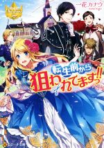 【中古】 転生前から狙われてますっ！！ レジーナ文庫／一花カナウ(著者)のサムネイル