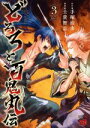 【中古】 どろろと百鬼丸伝(volume3) チャンピオンREDC/士貴智志(著者),手塚治虫