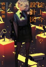 西尾維新(著者)販売会社/発売会社：講談社発売年月日：2020/03/18JAN：9784065189900