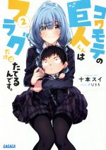 【中古】 コワモテの巨人くんはフラグだけはたてるんです。(2) ガガガ文庫／十本スイ(著者),U35