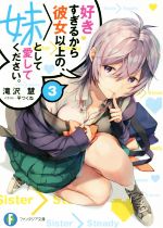 【中古】 好きすぎるから彼女以上の、妹として愛してください。(3) 富士見ファンタジア文庫/滝沢慧(著者),平つくね