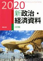 【中古】 新政治・経済資料　三訂版(2020)／実教出版編修
