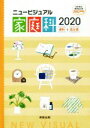 【中古】 ニュービジュアル家庭科資料+成分表(2020) 日本食品成分表2015準拠【追補2018年】/実教出版編修部(著者)