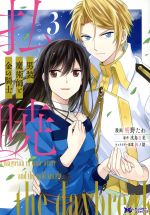 【中古】 払暁 男装魔術師と金の騎士(3) モンスターCf／明野たわ(著者),戌島百花,鈴ノ助