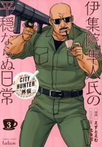 【中古】 伊集院隼人氏の平穏ならぬ日常(3) CITY HUNTER外伝 バンブーC タタン/えすとえむ(著者),北条司