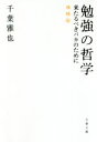 【中古】 勉強の哲学　増補版 来たるべきバカのために 文春文庫／千葉雅也(著者)