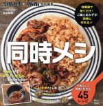 【中古】 同時メシ 失敗なしで簡単に作れる45レシピ 炊飯器で炊くだけ ご飯とおかずが同時に作れる TJ MOOK smart＋mini特別編集／澁谷梨絵 著者 